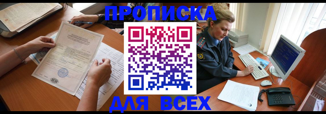 купить прописку в Курске